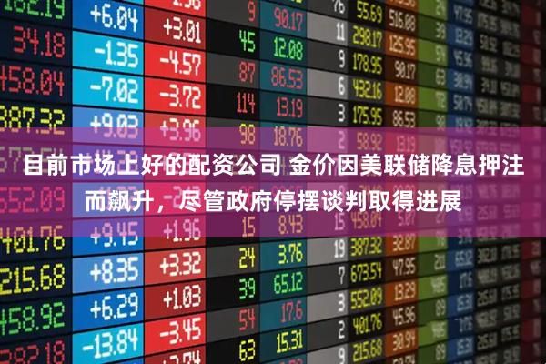 目前市场上好的配资公司 金价因美联储降息押注而飙升，尽管政府停摆谈判取得进展