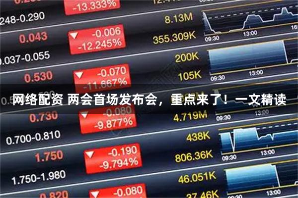 网络配资 两会首场发布会，重点来了！一文精读