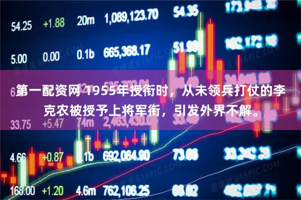 第一配资网 1955年授衔时，从未领兵打仗的李克农被授予上将军衔，引发外界不解。