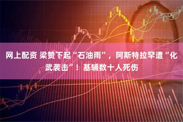 网上配资 梁赞下起“石油雨”，阿斯特拉罕遭“化武袭击”！基辅数十人死伤