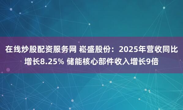 在线炒股配资服务网 崧盛股份：2025年营收同比增长8.25% 储能核心部件收入增长9倍